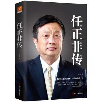 הביוגרפיה של רן Zhengfei עליות וירידות אגדה נפלאה הצלחה בחיים השראה הספר
