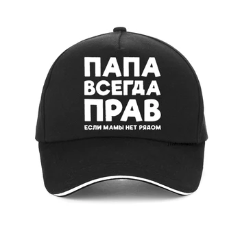 אבא תמיד צודק רוסיה רוסיה מצחיק כובע בייסבול גברים קיץ כותנה Harajuku אבא אבא כובע מתכוונן כובעי Snapback